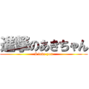 進撃のあきちゃん (I love you)