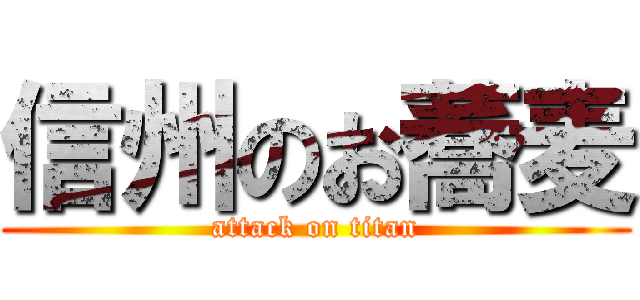 信州のお蕎麦 (attack on titan)