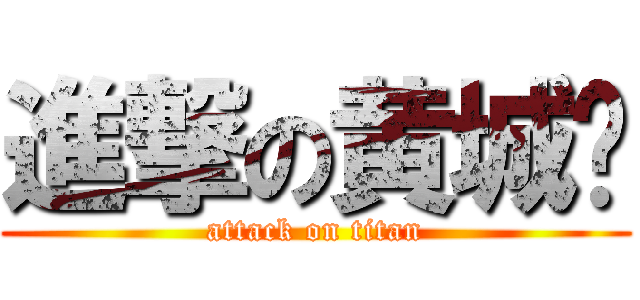 進撃の黄城枫 (attack on titan)