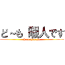 ど～も 暇人です (I am himajin)