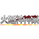 火延神神楽 (鬼滅の刃)