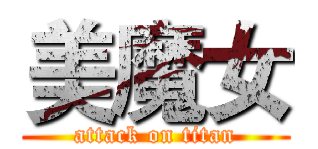 美魔女 (attack on titan)