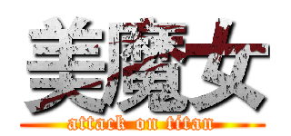 美魔女 (attack on titan)