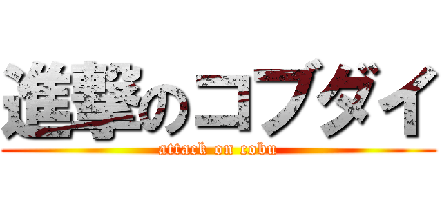 進撃のコブダイ (attack on cobu)