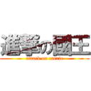 進撃の國王 (attack on carrie)