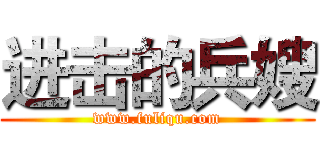 进击的兵嫂 (www.fuliqu.com)