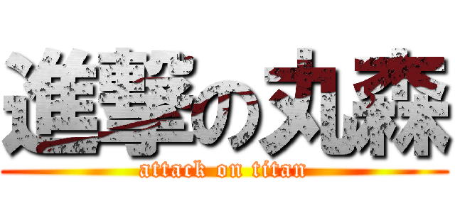 進撃の丸森 (attack on titan)