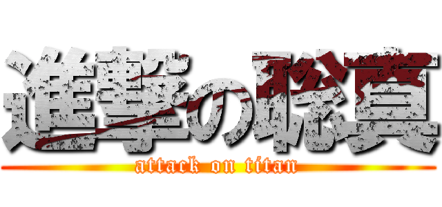 進撃の聡真 (attack on titan)