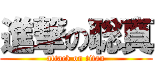 進撃の聡真 (attack on titan)