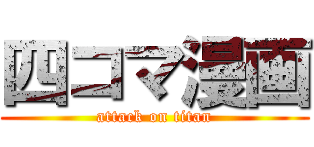 四コマ漫画 (attack on titan)