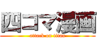 四コマ漫画 (attack on titan)