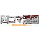 四コマ漫画 (attack on titan)