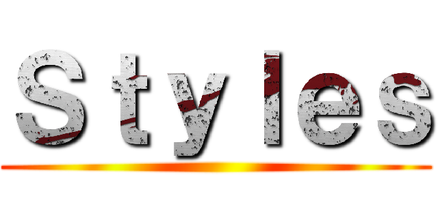 Ｓｔｙｌｅｓ ()