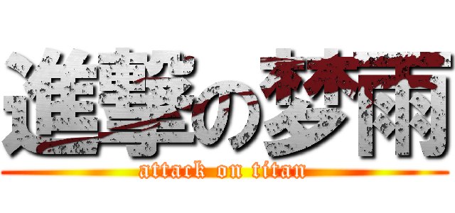 進撃の梦雨 (attack on titan)