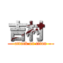 吉村  (attack on titan)