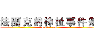 法 蘭 克 的 神 扯 事 件 簿  (attack on titan)