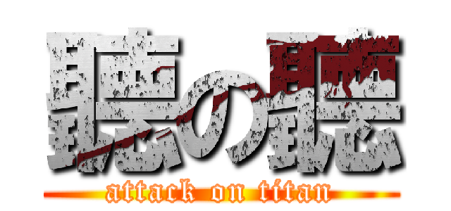 聽の聽 (attack on titan)