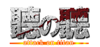 聽の聽 (attack on titan)