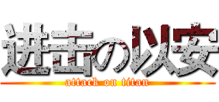 进击の以安 (attack on titan)