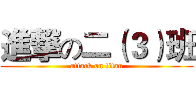 進撃の二（３）班 (attack on titan)
