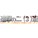 進撃の二（３）班 (attack on titan)