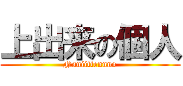 上出来の個人 (Naniittennno)