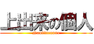 上出来の個人 (Naniittennno)