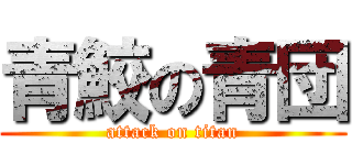 青鮫の青団 (attack on titan)