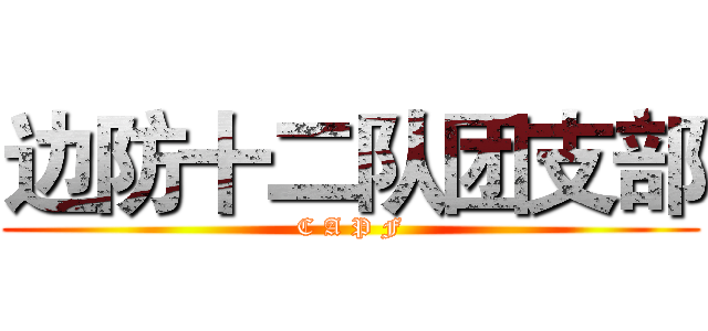 边防十二队团支部 (C A P F)