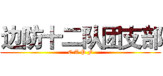 边防十二队团支部 (C A P F)