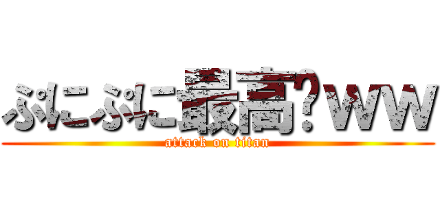 ぷにぷに最高〜ｗｗ (attack on titan)