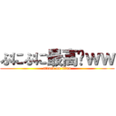 ぷにぷに最高〜ｗｗ (attack on titan)