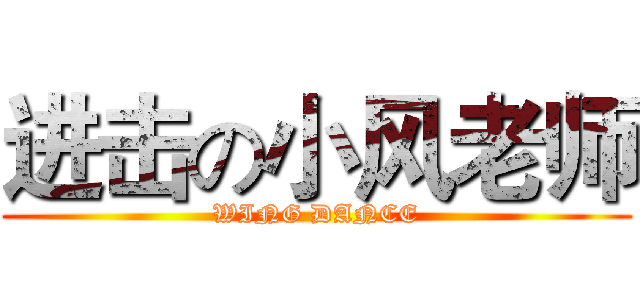 进击の小风老师 (WING DANCE)