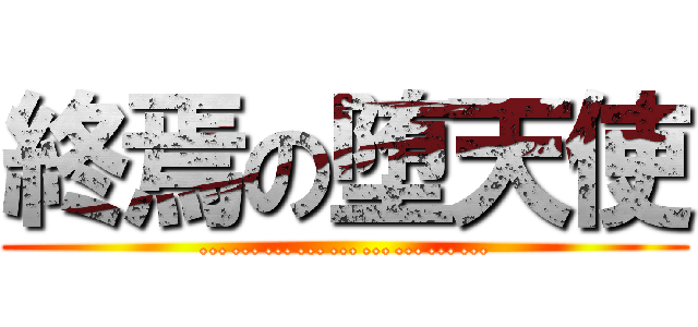 終焉の堕天使 (………………………)