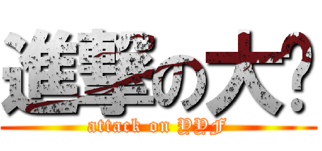 進撃の大飞 (attack on YYF)