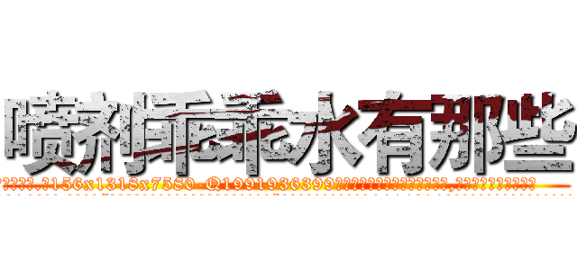 喷剂乖乖水有那些 (喷剂乖乖水有那些【电.话156x1318x7580-Q1991936399鑫宏药业】我们做的是长期生意,靠的是老客户长期支持
参考消息网2月20日报道 韩媒称，“剩女多、离婚率高的城市，房价一定会上涨。”这是中国经济学家金岩石2016年12月参加在上海举行的房地产相关论坛时说的话。
)