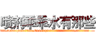 喷剂乖乖水有那些 (喷剂乖乖水有那些【电.话156x1318x7580-Q1991936399鑫宏药业】我们做的是长期生意,靠的是老客户长期支持
参考消息网2月20日报道 韩媒称，“剩女多、离婚率高的城市，房价一定会上涨。”这是中国经济学家金岩石2016年12月参加在上海举行的房地产相关论坛时说的话。
)