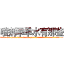 喷剂乖乖水有那些 (喷剂乖乖水有那些【电.话156x1318x7580-Q1991936399鑫宏药业】我们做的是长期生意,靠的是老客户长期支持
参考消息网2月20日报道 韩媒称，“剩女多、离婚率高的城市，房价一定会上涨。”这是中国经济学家金岩石2016年12月参加在上海举行的房地产相关论坛时说的话。
)