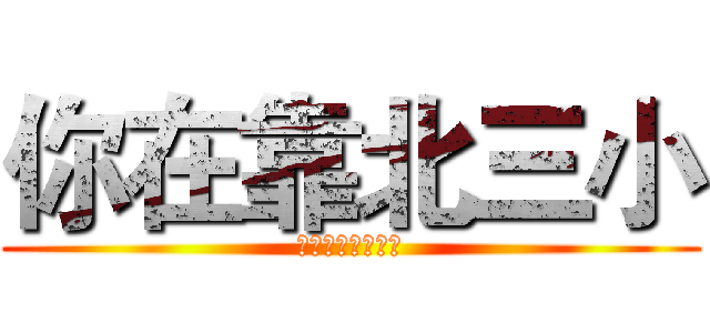 你在靠北三小 (不認同我都是垃圾)
