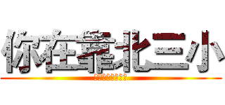 你在靠北三小 (不認同我都是垃圾)