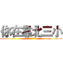 你在靠北三小 (不認同我都是垃圾)
