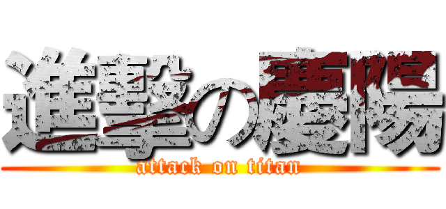進擊の慶陽 (attack on titan)