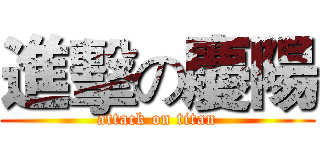 進擊の慶陽 (attack on titan)