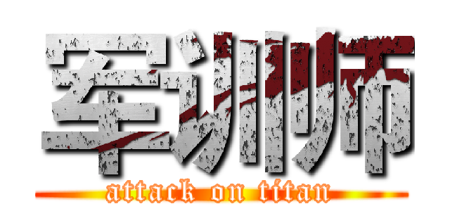 军训师 (attack on titan)