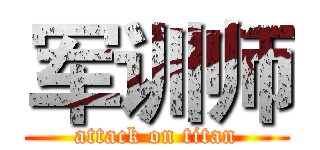 军训师 (attack on titan)