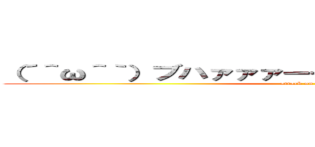 （´＾ω＾｀）ブハァァァーーーーーンｗｗｗｗｗｗ (attack on titan)