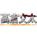 高倉文太 (enntyousennsei)