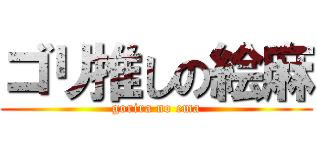 ゴリ推しの絵麻 (gorira no ema)