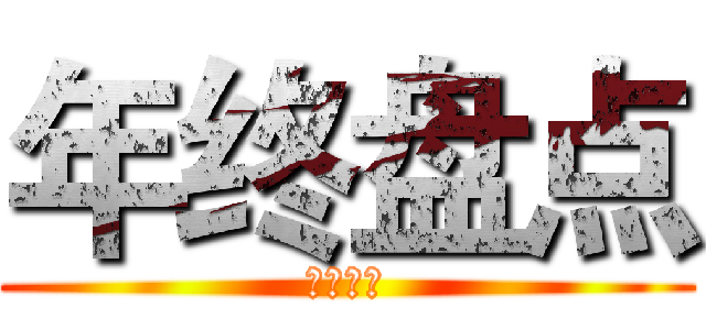 年终盘点 (年终盘点)