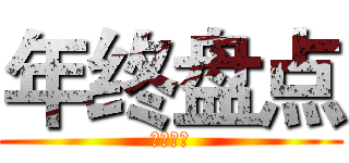 年终盘点 (年终盘点)